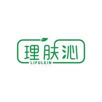理肤沁 LIFULKIN