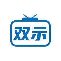 双示