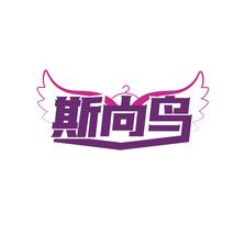 斯尚鸟