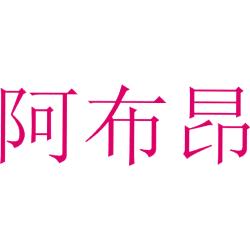 阿布昂