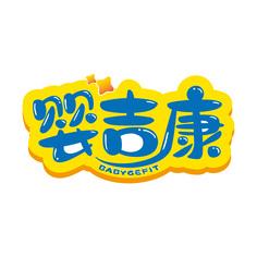 婴吉康 BABYGEFIT