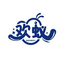欢蚁
