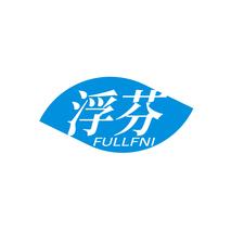 浮芬FULLFNI