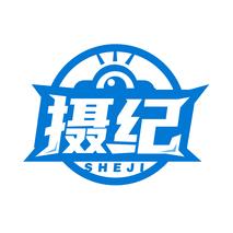 摄纪