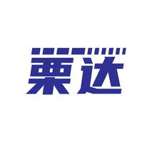 栗达