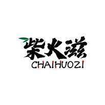 柴火滋