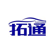 拓通TUOTONG