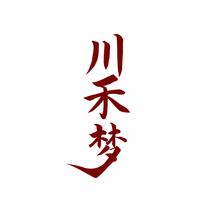 川禾梦