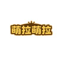 萌拉萌拉