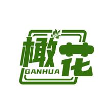 橄花