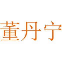董丹宁