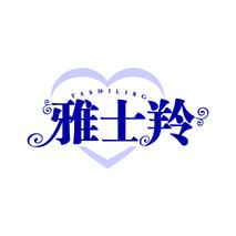 雅士羚