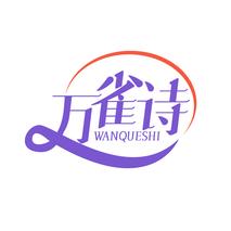 万雀诗