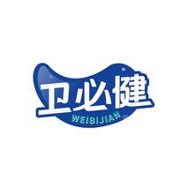卫必健