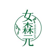 女森元NVSENYUAN