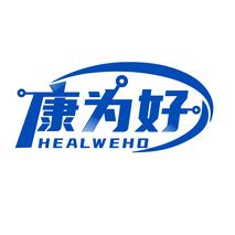 康为好 HEALWEHO