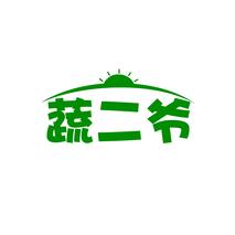蔬二爷