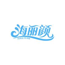海丽颜