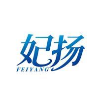 妃扬
