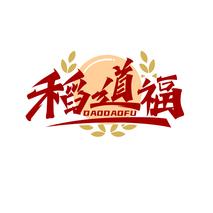 稻道福