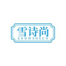 雪诗尚 SNOWSOSUN