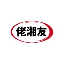 佬湘友