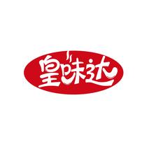 皇味达
