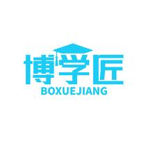 博学匠BOXUEJIANG
