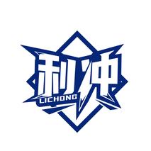 利冲