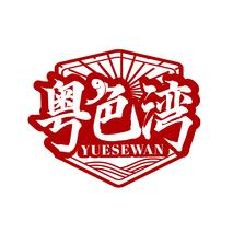 粤色湾