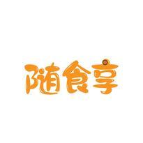 随食享