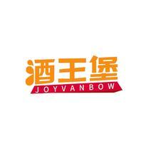 酒王堡 JOYVANBOW