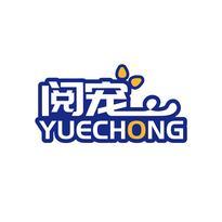 阅宠