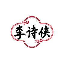 李诗侠