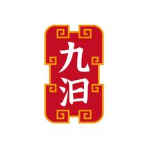 九汩
