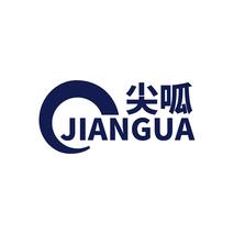 尖呱