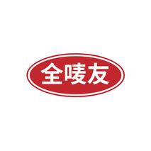 全唛友