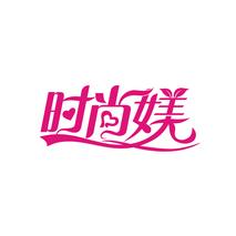 时尚媄