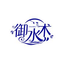 御水术