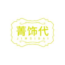 菁饰代 JIMSIDAI