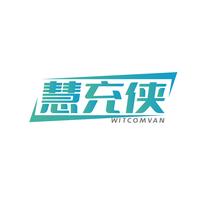 慧充侠WITCOMVAN