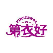 第衣好 FIRSTEHOL