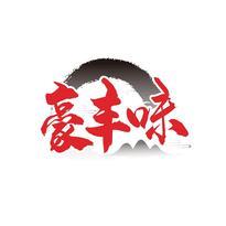 豪丰味