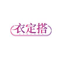 衣定搭EIDINDA