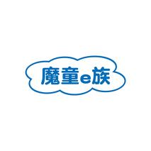 魔童E族