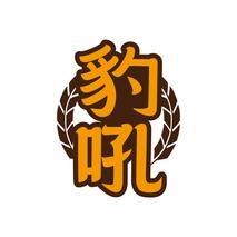豹吼