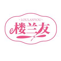 楼兰友