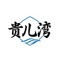 贵儿湾