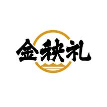 金秧礼