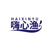 嗨心渔